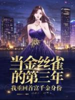 当金丝雀的第三年，我重回首富千金身份