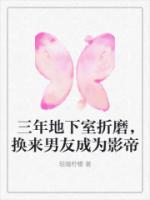 三年地下室折磨，换来男友成为影帝