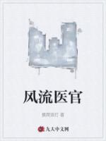风流医官
