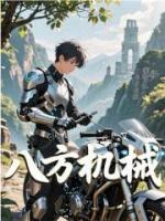 八方机械
