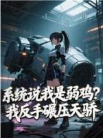系统说我是弱鸡？我反手碾压天骄
