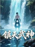 镇天武神