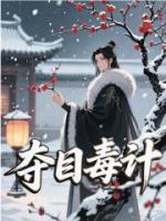夺目毒计