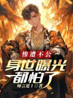 惨遭不公，身世曝光都怕了