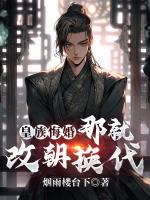 皇族悔婚，那就改朝换代