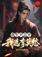 重生尹志平，我选李莫愁