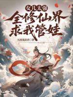 女儿太强，全修仙界求我管娃
