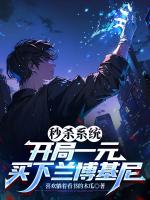 秒杀系统：开局一元买下兰博基尼