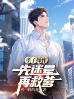 孝子操作：先迷晕再救爹