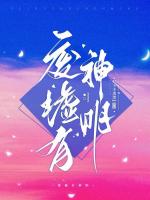 夺走九爷初吻后，她装醉不负责！