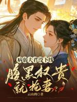 病弱夫君没下线，腹黑权贵就抢妻？