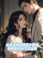丈夫夺我名额给小青梅，我转身成为了工程师