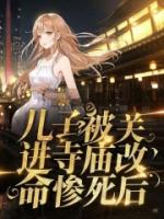 儿子被关进寺庙改命惨死后
