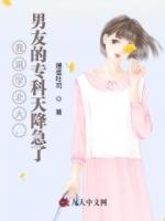 我退学北大，男友的专科天降急了
