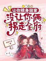 惊！丫鬟揣娃回家，走出康庄大道