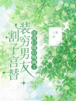 割子宫替装穷男友还清巨债后悔疯了