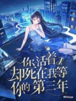 你活着，却死在我等你的第三年
