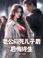 老公闷死儿子后，后悔终生