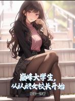 兼职足浴师，被富婆一见钟情了