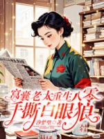 窝囊老太重生八零，手撕白眼狼