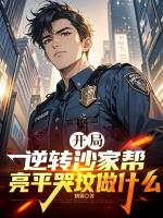 穿越名义：从秘书到汉东王