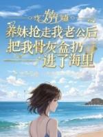 养妹抢走我老公后,把我骨灰盒扔进了海里