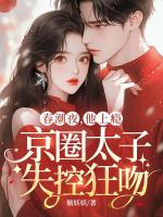 春潮夜，他上瘾，京圈太子失控狂吻