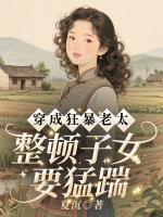 穿成狂暴老太，整顿子女要猛踹！