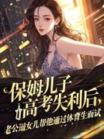 保姆儿子高考失利后，老公逼女儿帮他通过体育生面试
