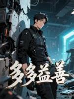 多多益善