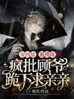 穿西装！戴佛珠！疯批顾爷跪下求亲亲