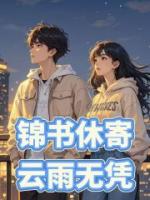 锦书休寄，云雨无凭