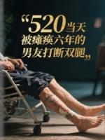 520当天被瘫痪六年的男友打断双腿