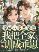 穿成八零恶婆婆，我把全家训成乖崽