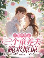 重生换嫁后，三个童养夫跪求原谅