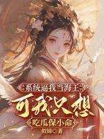 系统逼我当海王，可我只想吃瓜保小命