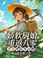 娇软厨娘重返八零：全家排队等投喂