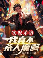 实况采访：我真不杀人魔啊