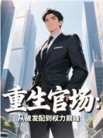 重生官场：从被发配到权力巅峰