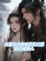 夫君为双胞胎点天灯后，我改嫁他人