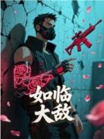 如临大敌