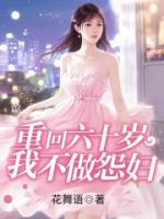 重回六十岁，我不做怨妇