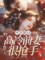 怦然婚动，高冷前妻很抢手