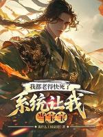 我都老得快死了，系统让我当宝宝