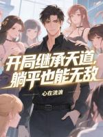 修什么仙啊，我要找十八个富婆