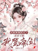 全家拿我祭天？杀穿王朝我登帝位！