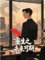 重生之未来可期