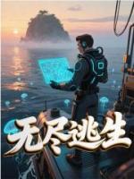 无尽逃生