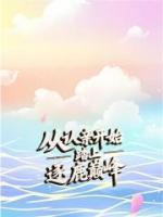 从认亲开始踏上逐鹿巅峰