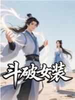 斗破女装